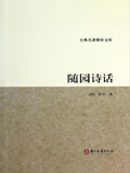 随园诗话