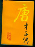 唐才子传