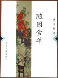 随园食单