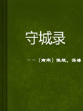 守城录