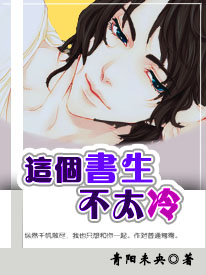 这个书生不太冷