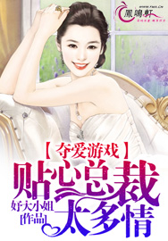 夺爱游戏：贴心总裁太多情