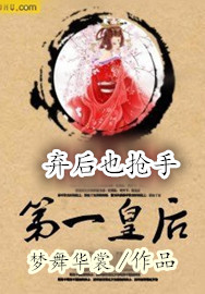 弃后也抢手：第一皇后