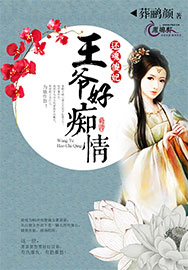 还魂傻妃：王爷好痴情
