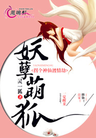 妖孽萌狐:拐个神仙渡情劫