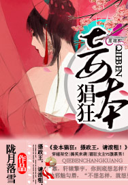 妾本猖狂：摄政王，请滚粗