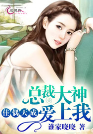 佳偶天成：总裁大神爱上我