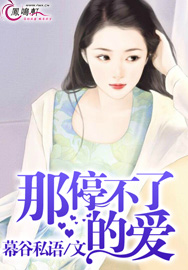 那停不了的爱