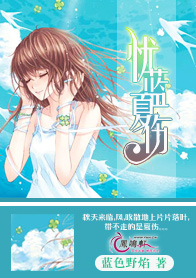 忧蓝夏伤