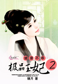 极品王妃2:娘亲不乖