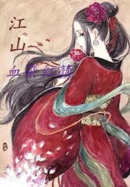 江山：血染红颜