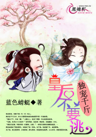 独宠千斤：皇后不要逃