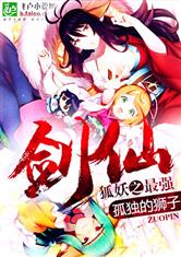 狐妖之最强剑仙