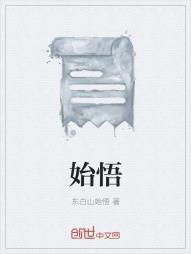 始悟