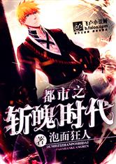 都市之斩魄时代