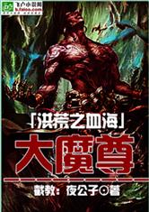 洪荒之血海大魔尊