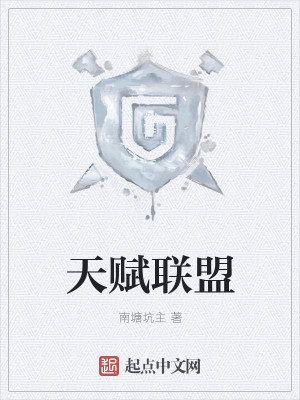 天赋联盟