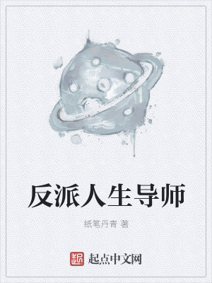 反派人生导师