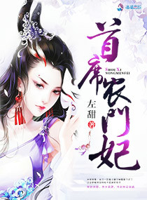 首席农门妃