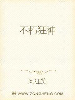 不朽狂神