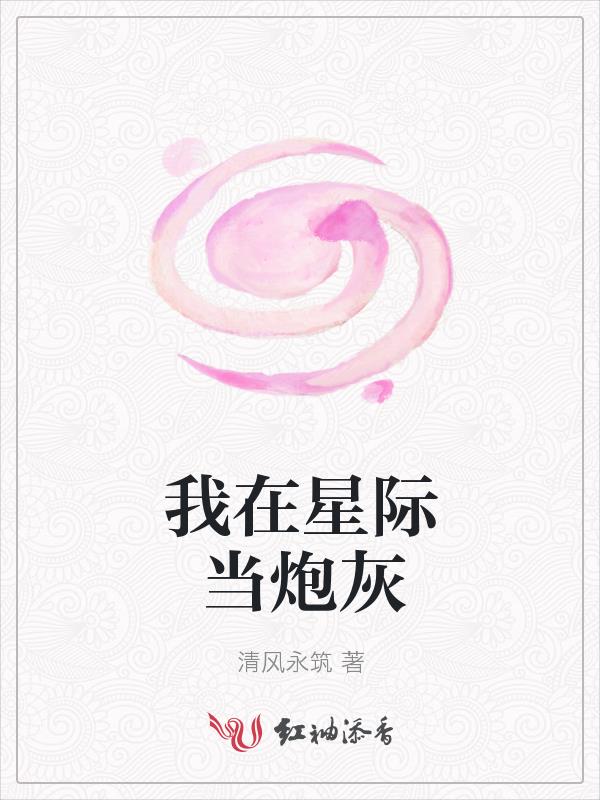 我在星际当炮灰