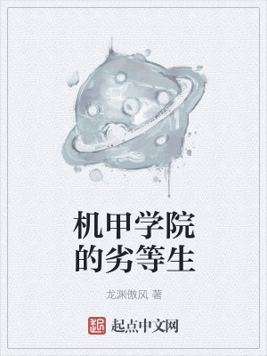 机甲学院的劣等生