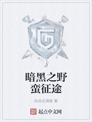 暗黑之野蛮征途