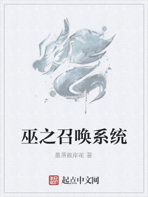 巫之召唤系统