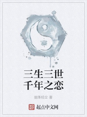 三生三世千年之恋