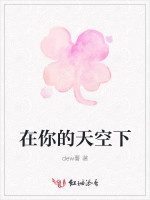 在你的天空下