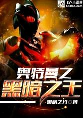 奥特曼之黑暗之王