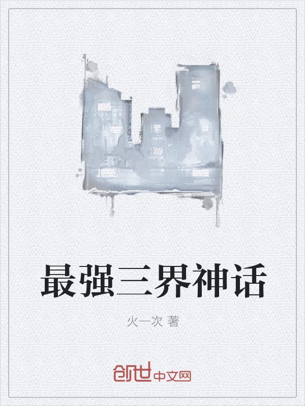 最强三界神话