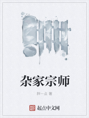杂家宗师