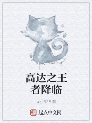 高达之王者降临