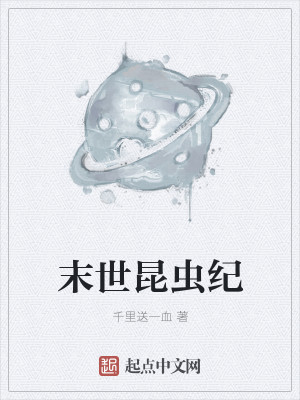 末世昆虫纪