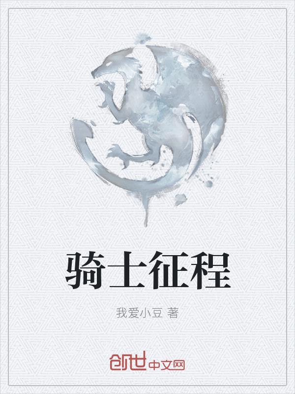 骑士征程