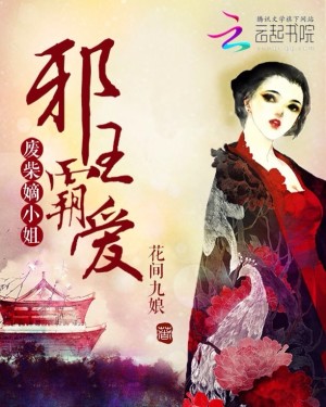 邪王霸爱:废材嫡小姐