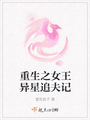重生之女王异星追夫记