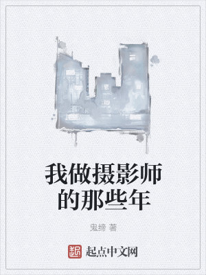 我做摄影师的那些年