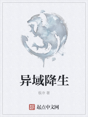 异域降生