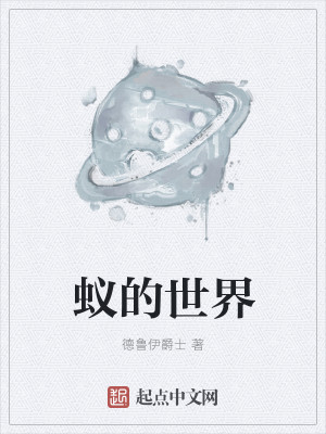 蚁的世界