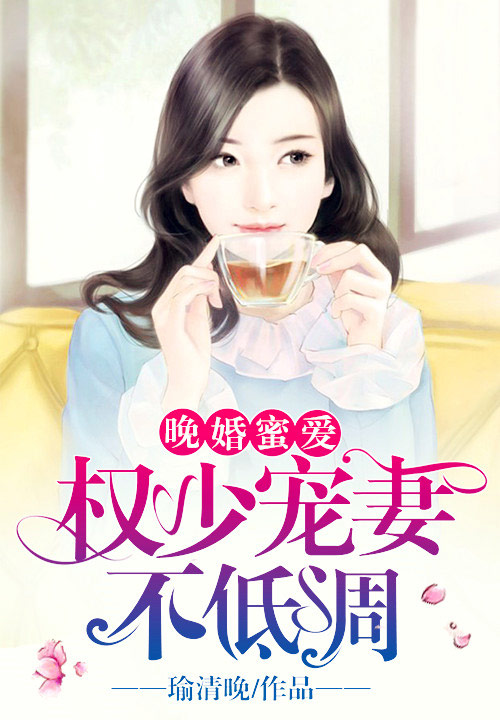 晚婚蜜爱:权少宠妻不低调