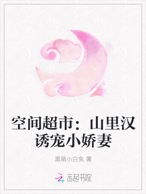 萌狐重生：山里汉诱宠小娇妻