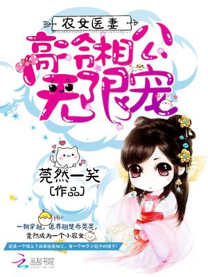 农女医妻：高冷相公无限宠