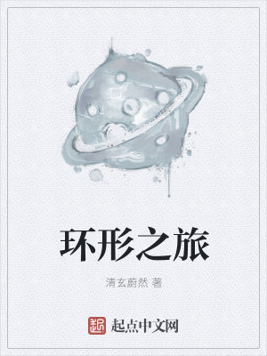 环形之旅