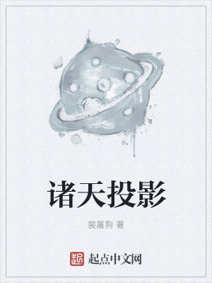 诸天投影