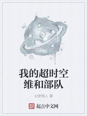 我的超时空维和部队