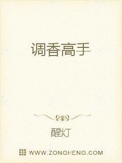 调香高手