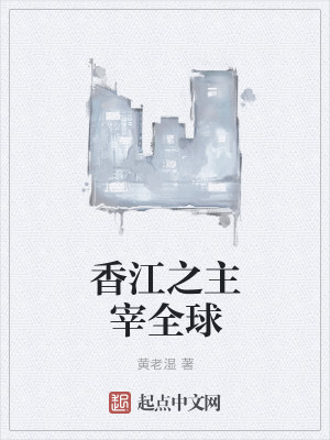 香江之主宰全球