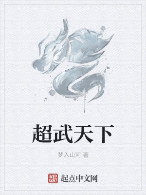 超武天下